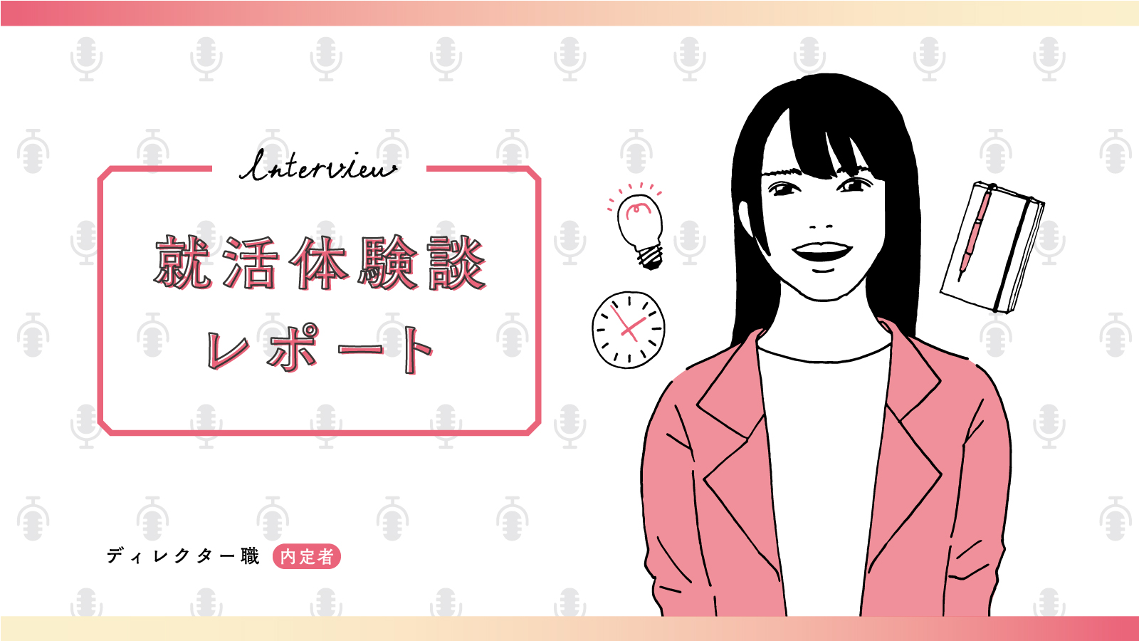 「好き」と「やりたい」が違っても、逆手に取って強みにできる。まずは自分と向き合ってみて／大手テレビ局 ディレクター職内定 地方私立大学　Fさん〈就活体験談レポート〉