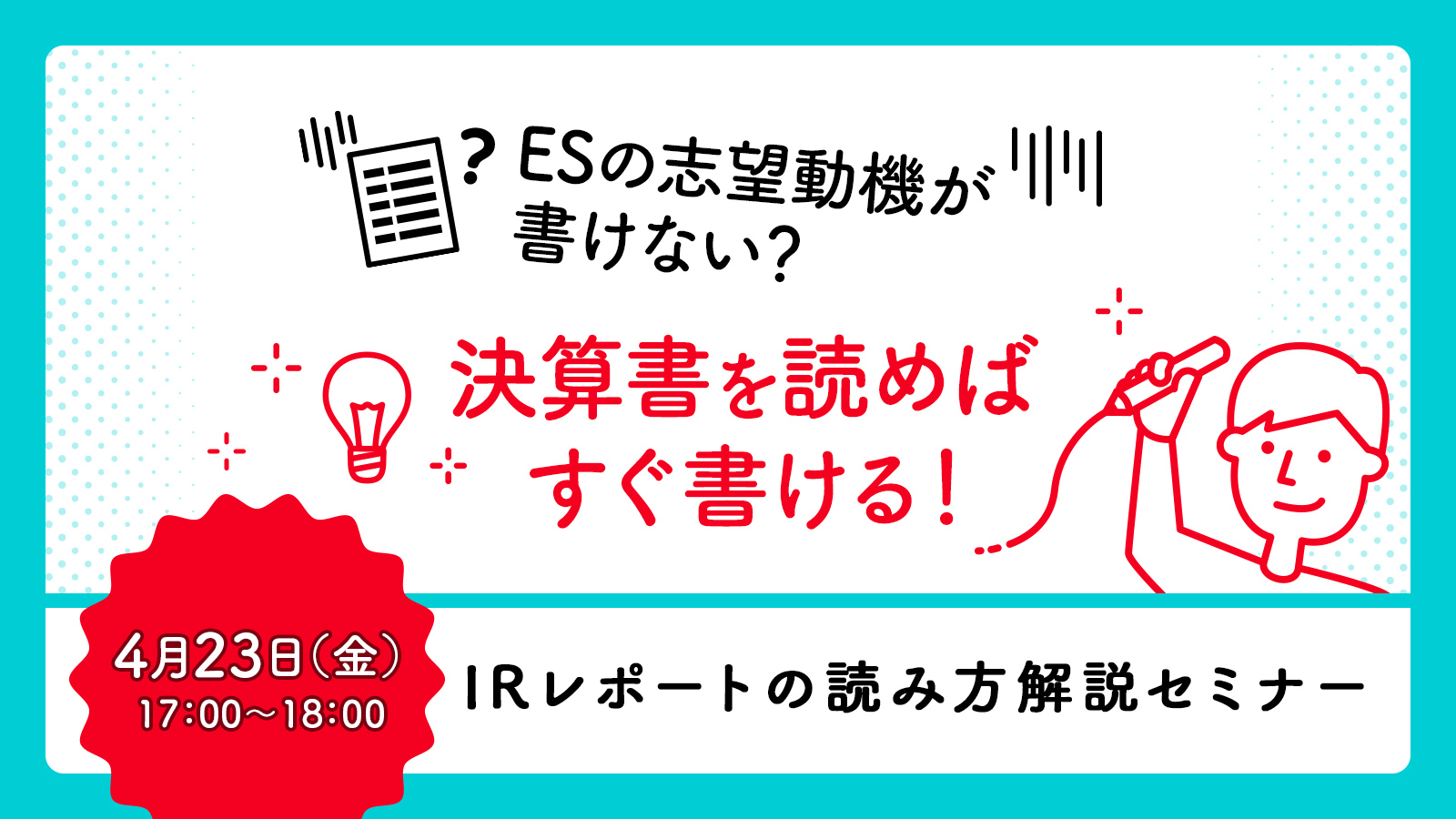 ESの志望動機が書けない？ 決算書を読めばすぐ書ける！ IRレポートの読み方解説セミナー〈イベントレポート〉