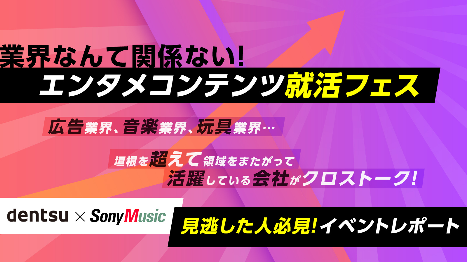 YOASOBI仕掛け人と映画も手掛ける電通コピーライターがクロストーク！ エンタメコンテンツ就活フェス〈イベントレポート〉