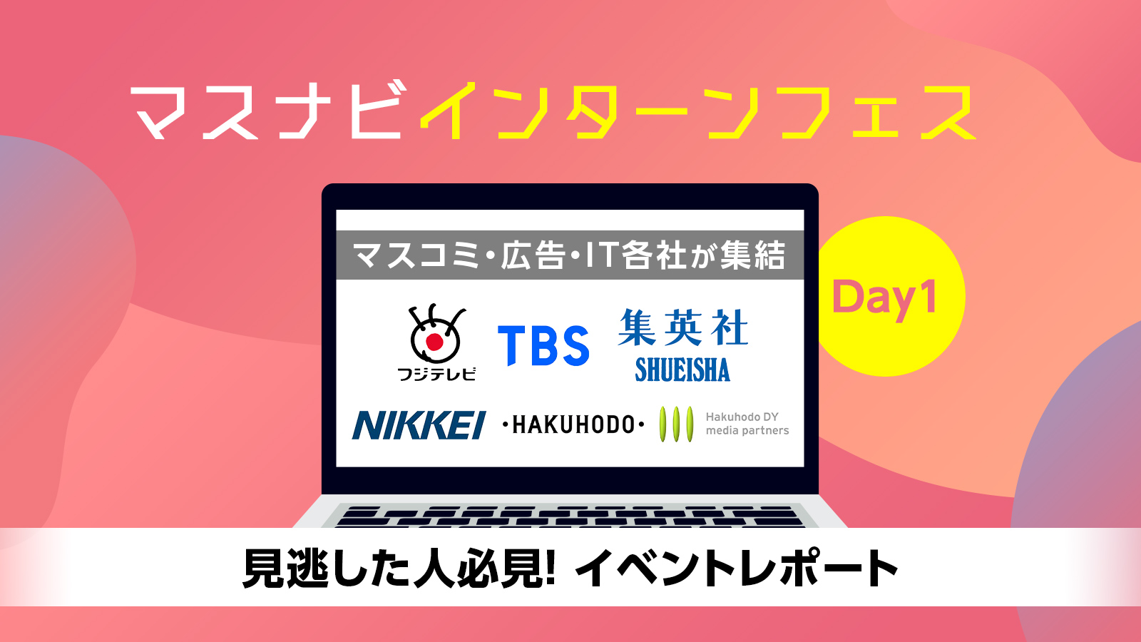 フジテレビ・TBSテレビ・日本経済新聞社・集英社・博報堂が集結! マスナビインターンフェス〈イベントレポート〉