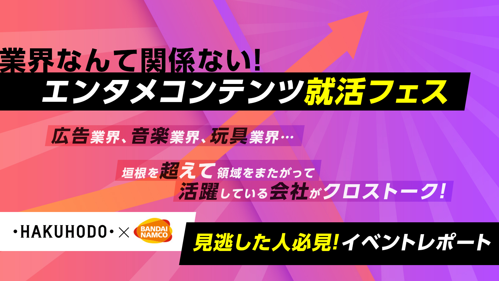 アートを社会にインストール？ 博報堂とバンダイナムコ研究所の共創プロジェクト エンタメコンテンツ就活フェス〈イベントレポート〉