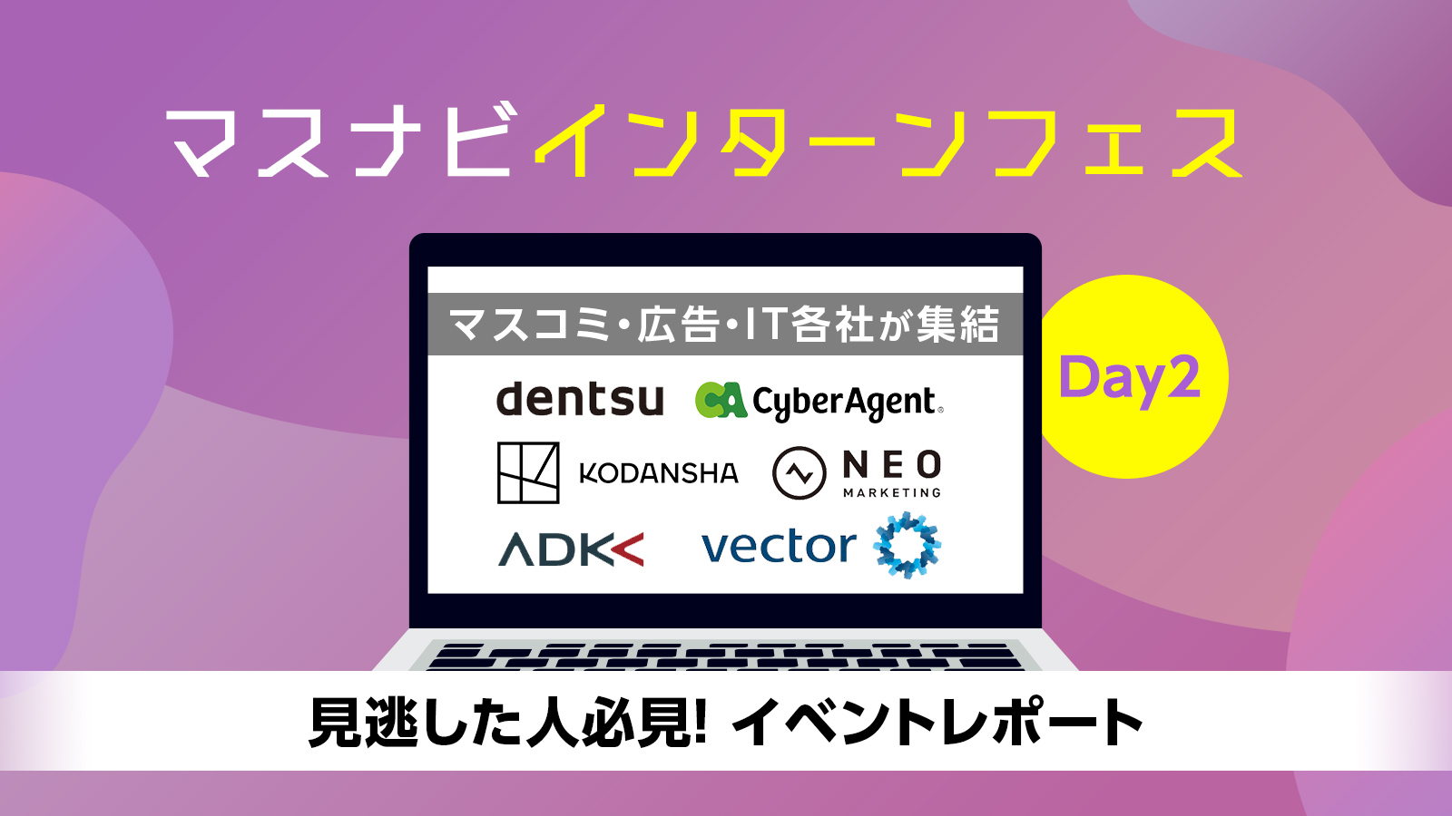 電通・サイバーエージェント・講談社・ネオマーケティング・ADKホールディングス・ベクトルが登壇!マスナビインターンフェス〈イベントレポート〉
