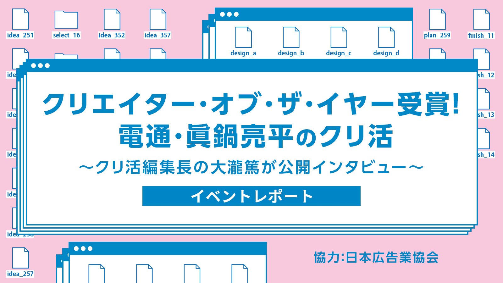 夢中になれる才能。好きを仕事に/クリエイター・オブ・ザ・イヤー 眞鍋亮平さんの〈クリ活〉