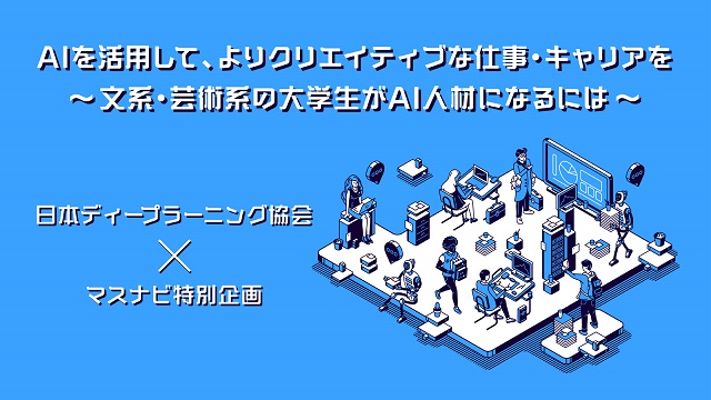 People キャリアについて考える 未来をもっと面白く マスナビ