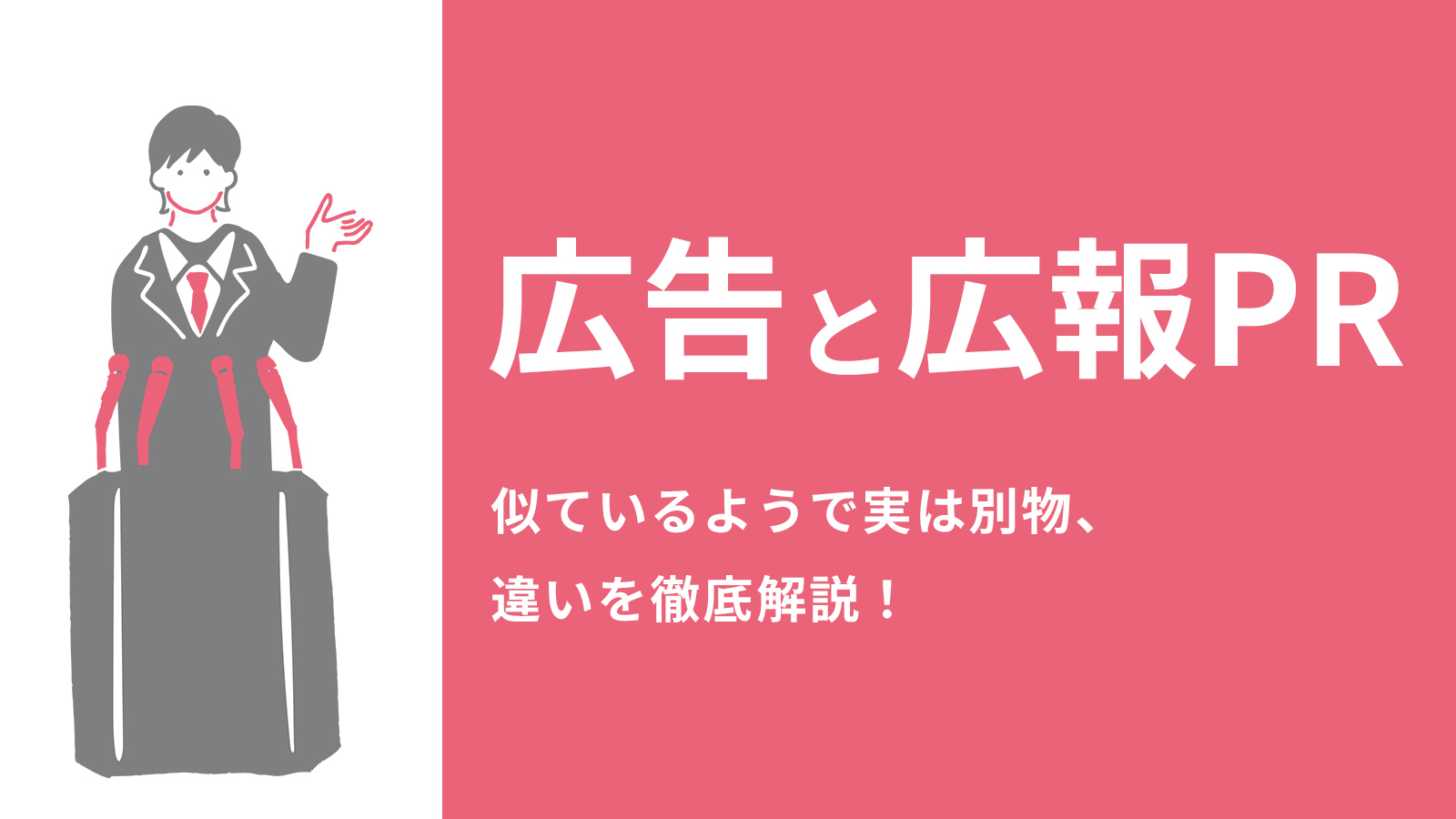 よくわからない! 広告と広報・PRの違いってなんだろう