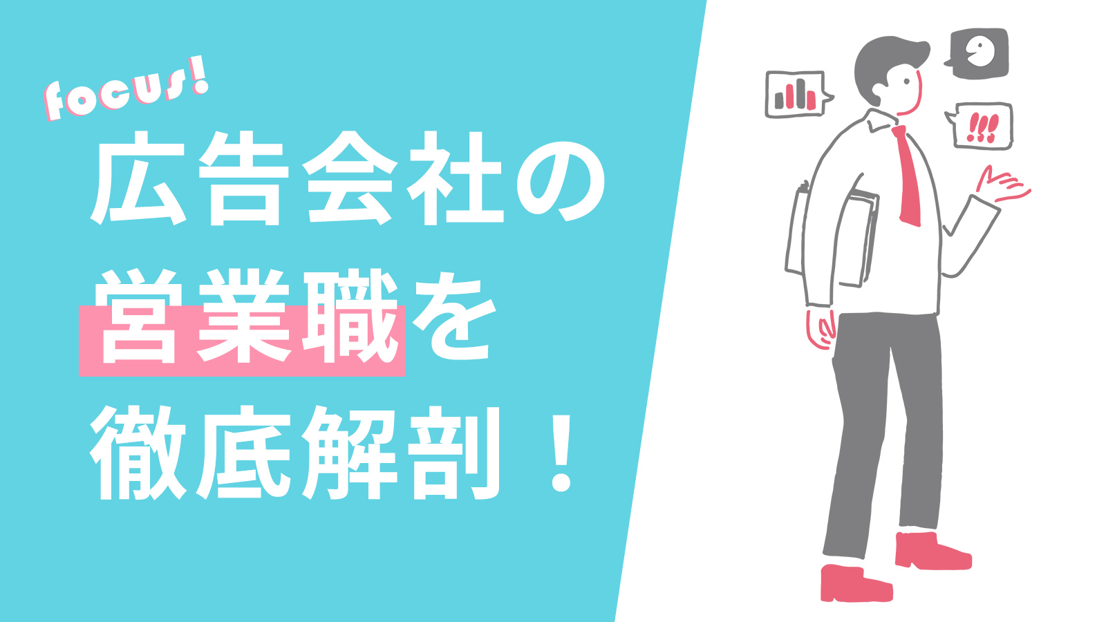 広告会社の「営業職」を徹底解剖!
