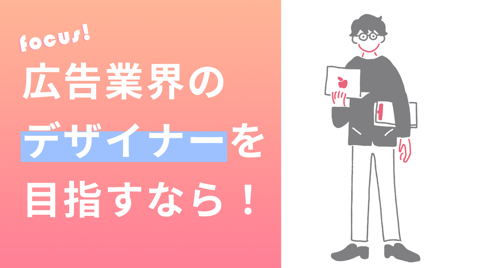 広告業界のデザイナーを目指すなら!就活前に知っておくべき基本情報をご紹介