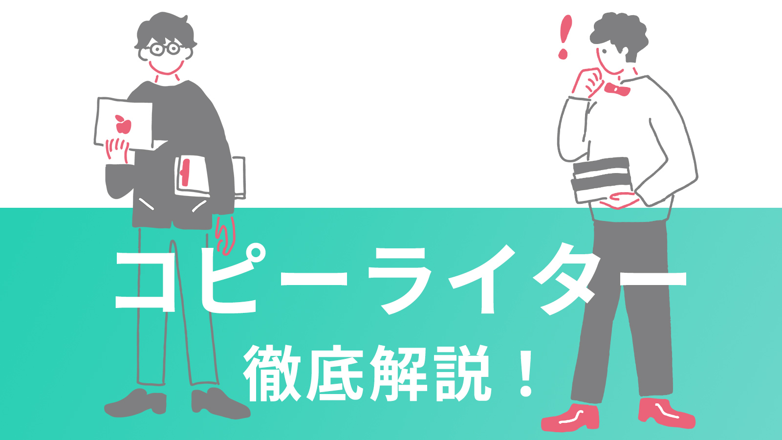 コピーライターになりたい! 仕事内容・魅力・適性は?