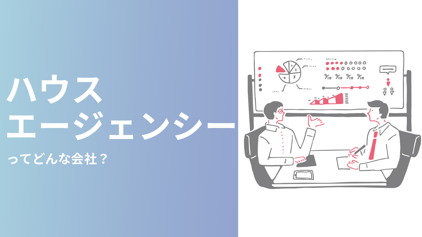 ハウスエージェンシーってどんな会社？ 総合広告会社との違いも解説