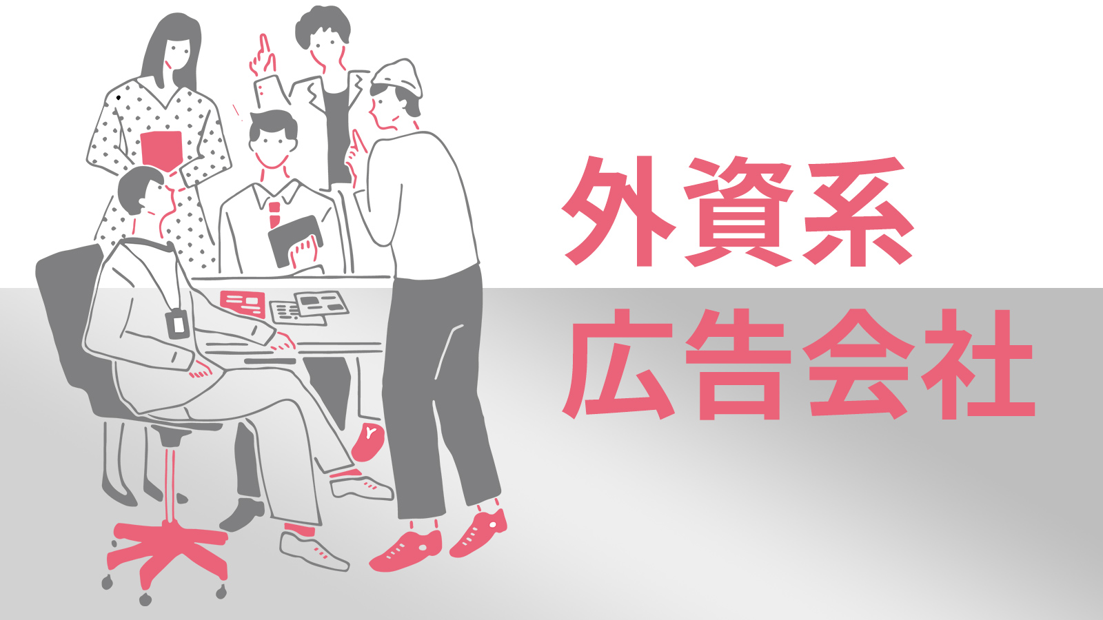 外資系広告会社って? 日系企業にはない醍醐味は