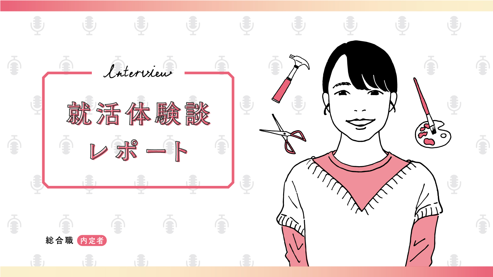 広告が世の中を動かす「言い訳」になる/総合広告会社 総合職内定 私立大学 Hさん〈就活体験談レポート〉