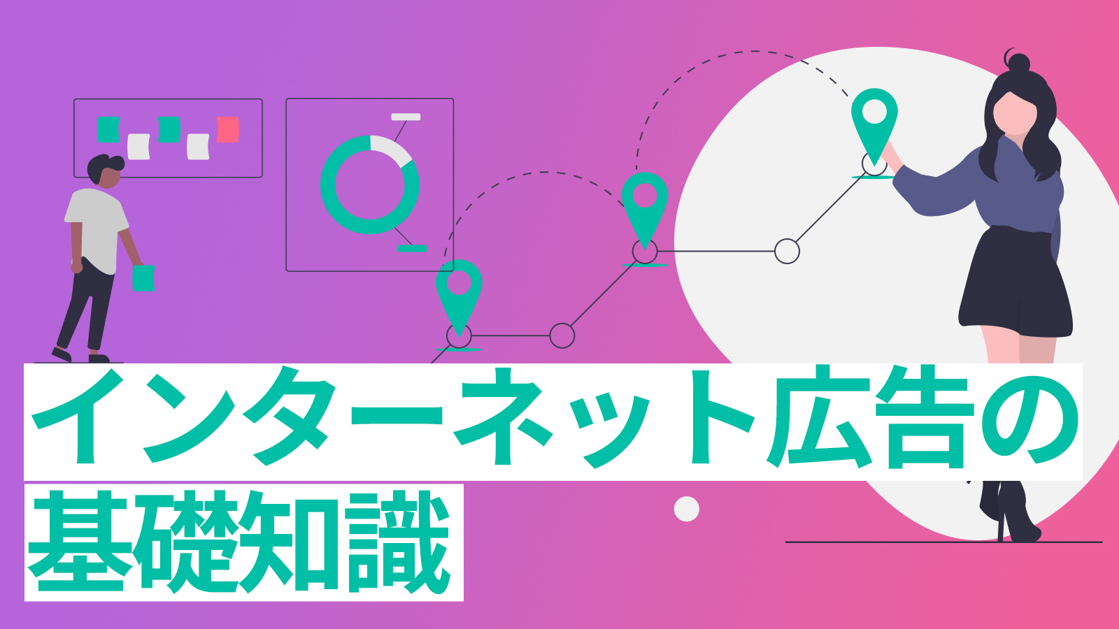 インターネット広告の基礎知識