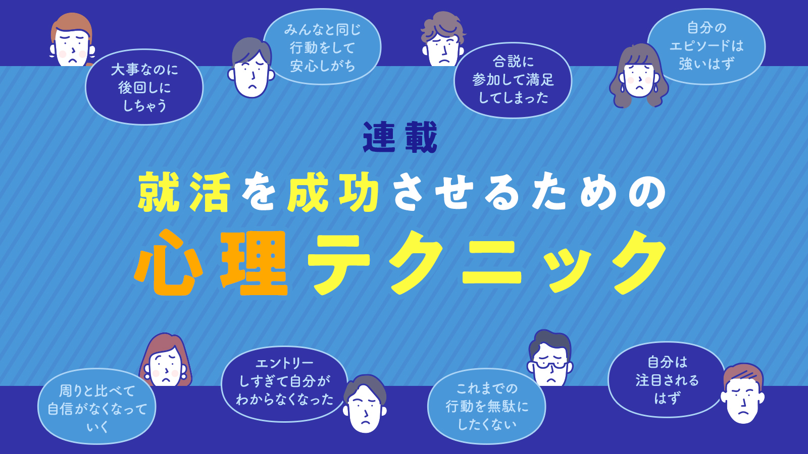 同級生と同じ時期に就活スタートすれば大丈夫？ ─ 就活を成功させるための心理テクニック 第2回