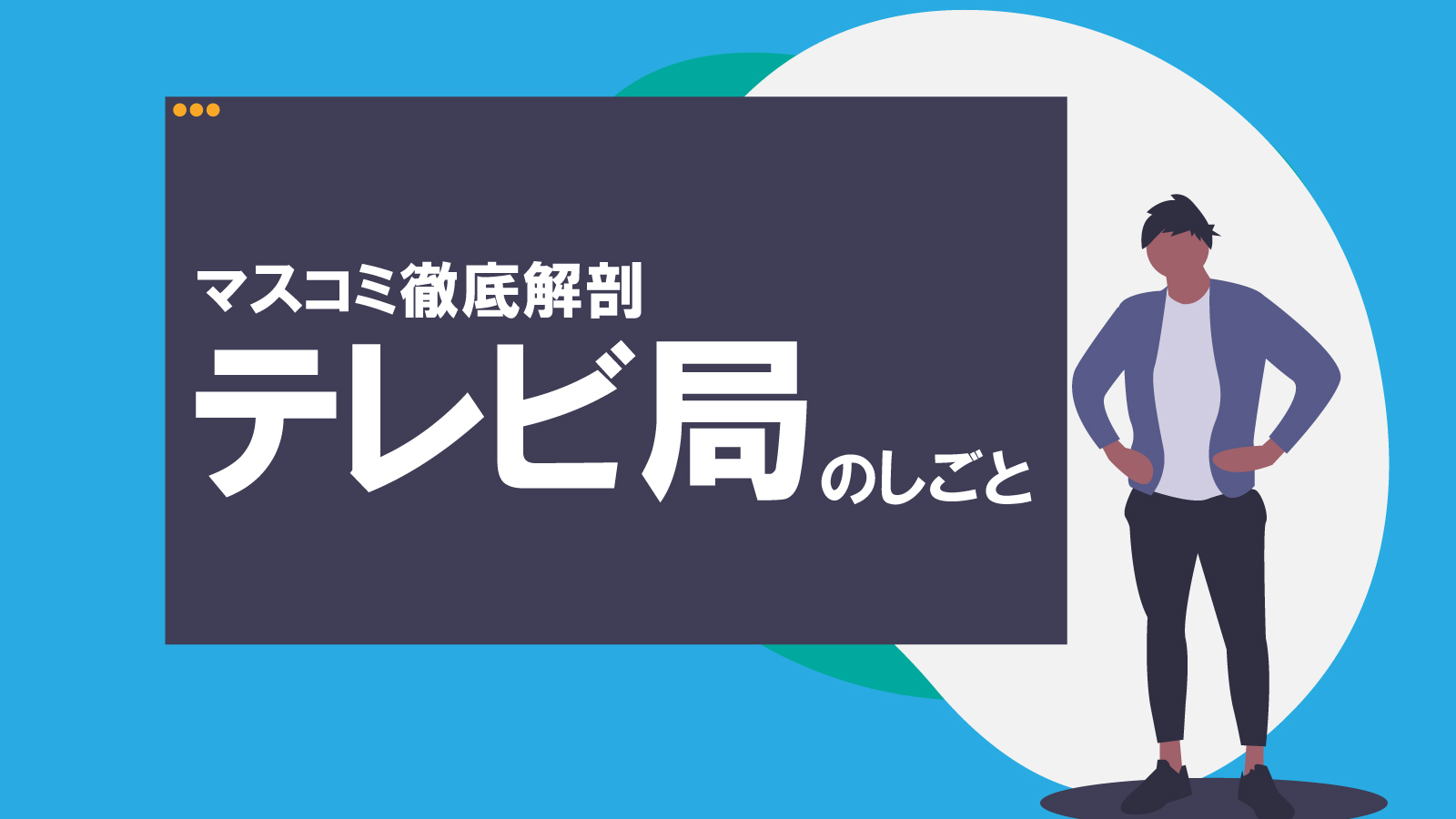 【マスコミ徹底解剖】テレビ局のしごと