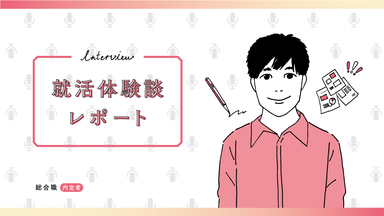 左脳的発想から右脳的発想へ。クリエイティビティが求められる広告会社に惹かれた／総合広告会社 総合職内定 私立大学 Iさん〈就活体験談レポート〉