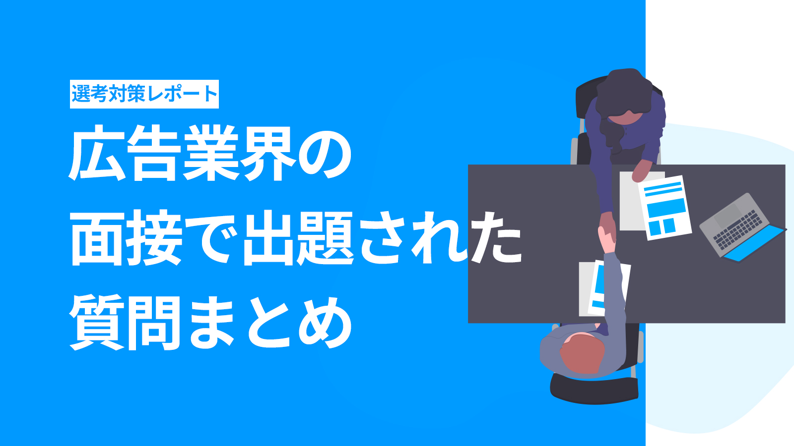 広告業界の面接は変わっている? 実際の質問例を見てみよう!〈選考対策レポート〉