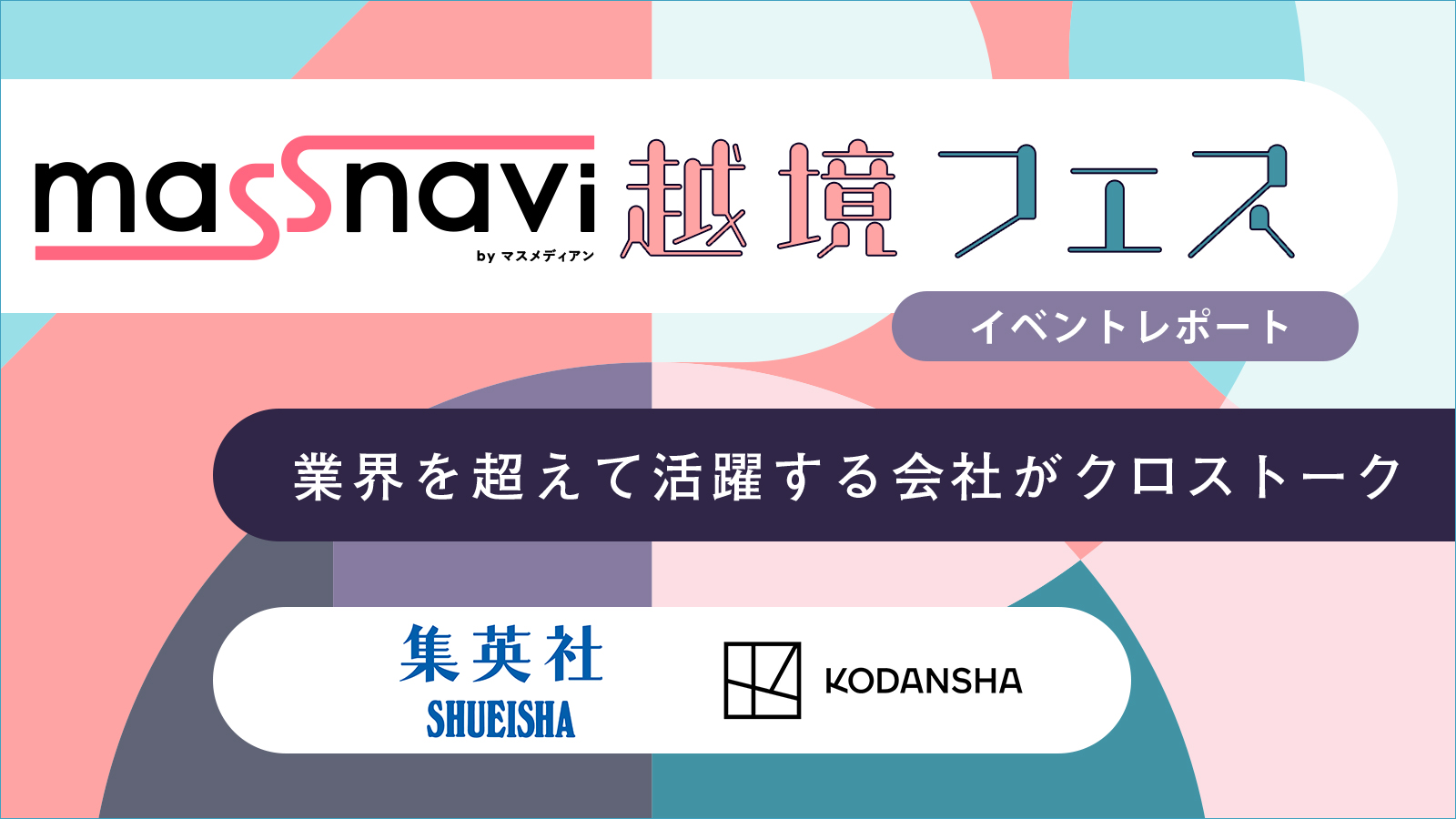 講談社×集英社が登壇 マスナビ越境フェスVol.1〈イベントレポート〉