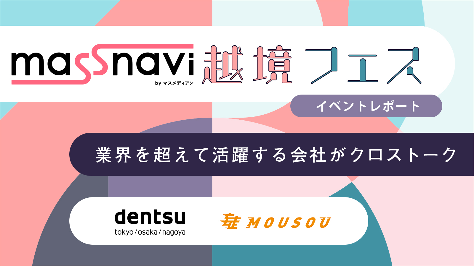 電通×MOUSOU　広告会社とスポーツイベントの関係性　マスナビ越境フェスVol.1〈イベントレポート〉