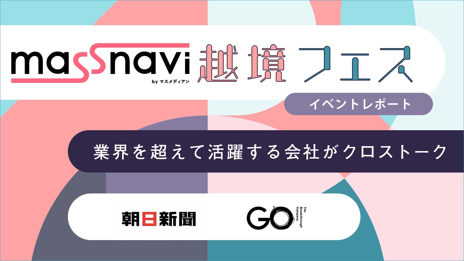 朝日新聞社×GO 「Brand News」ニュースを生む新しい広告 マスナビ越境フェスVol.1〈イベントレポート〉
