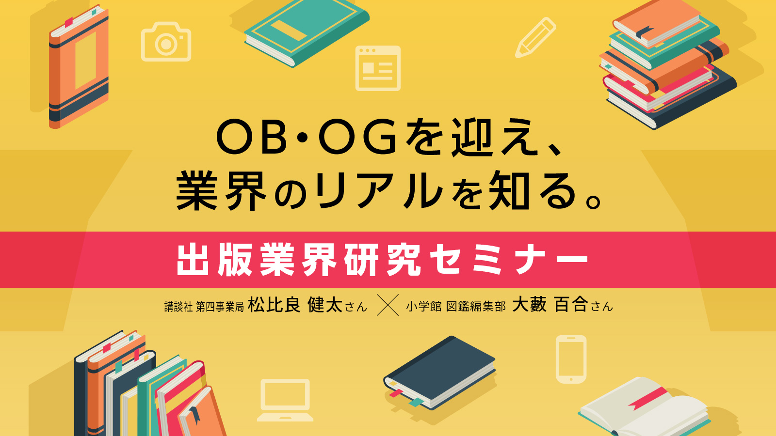 小学館と講談社のOB・OGが語る、出版業界のリアル。業界研究セミナー〈イベントレポート〉