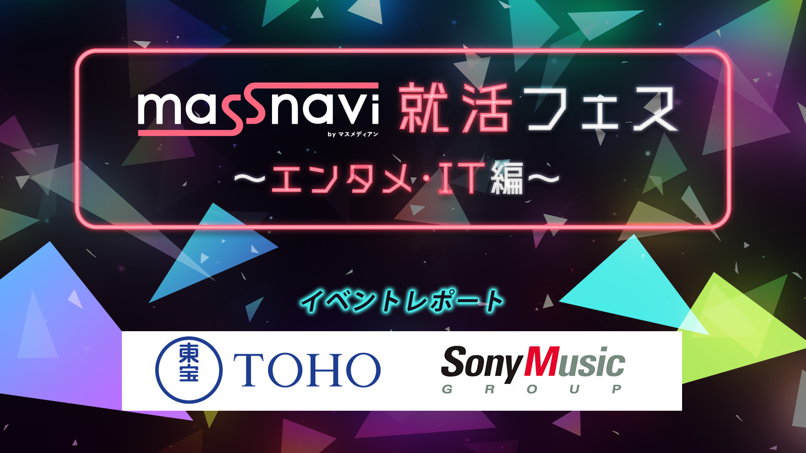 東宝・ソニーミュージックグループが登壇!マスナビ就活フェス~エンタメ・IT編~〈イベントレポート〉