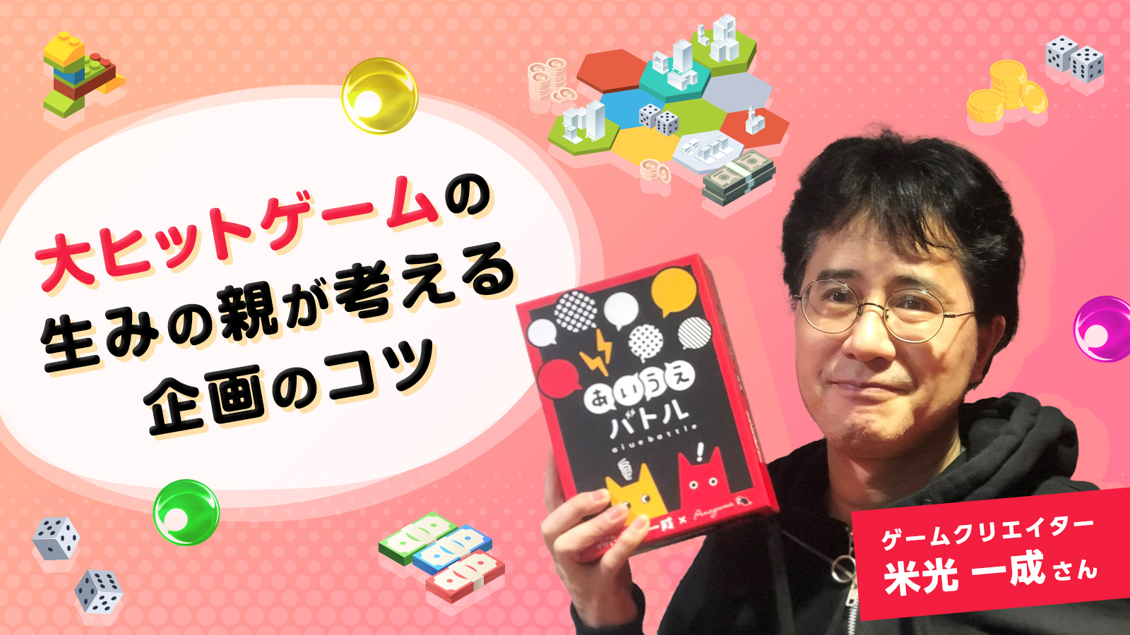 面白い場を生み出すためのTAKURAMIとは/ゲームクリエイター米光一成さん