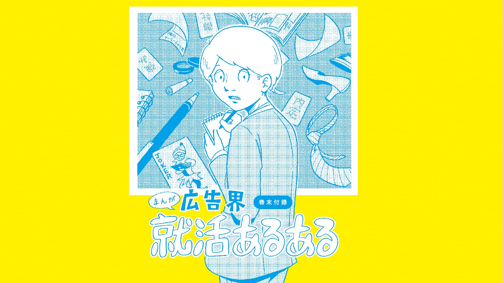 マンガ「広告界就活あるある」
