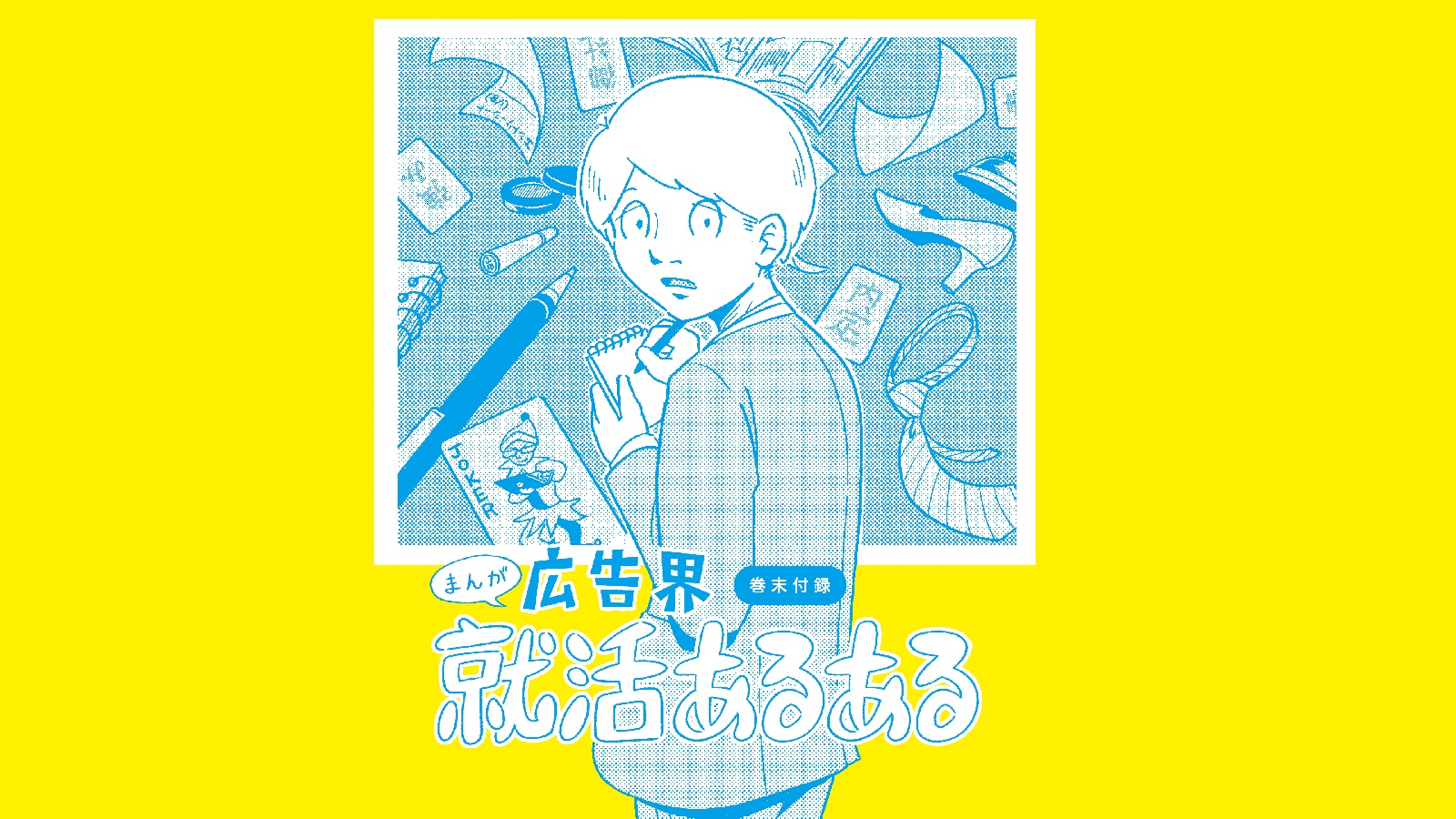 マンガ「広告界就活あるある」