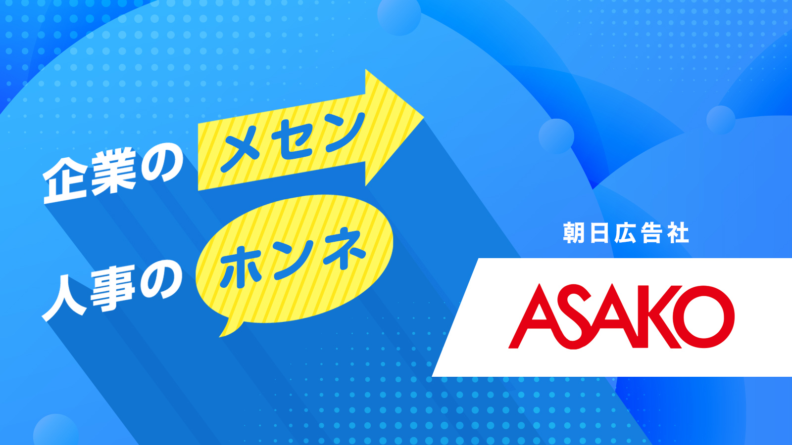 企業のメセン・人事のホンネ ─ 朝日広告社