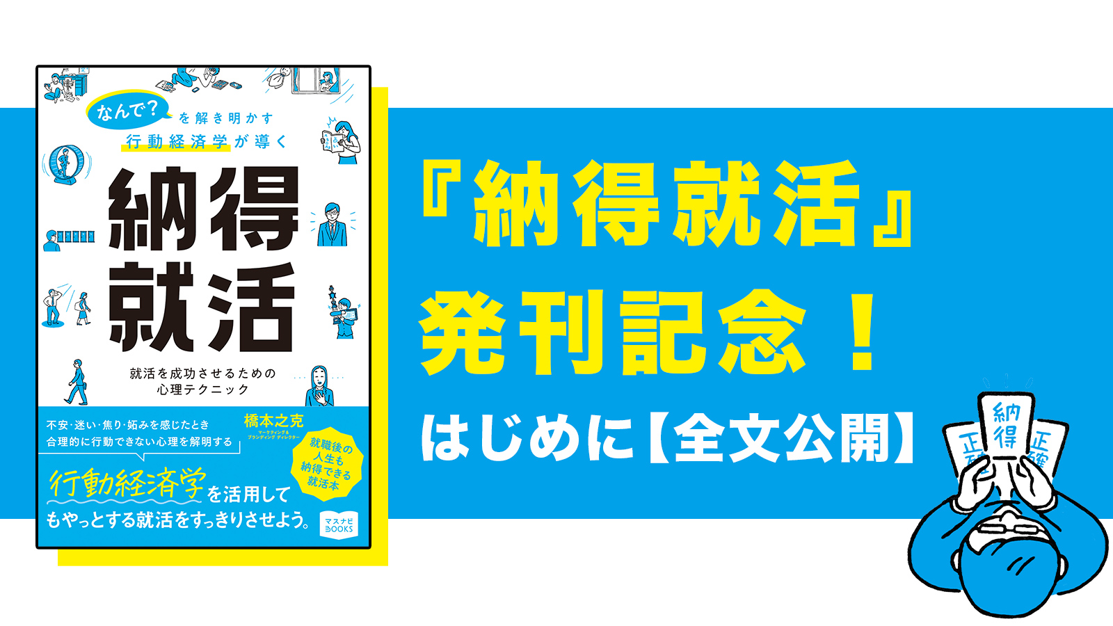 書籍『納得就活』はじめに【全文公開】