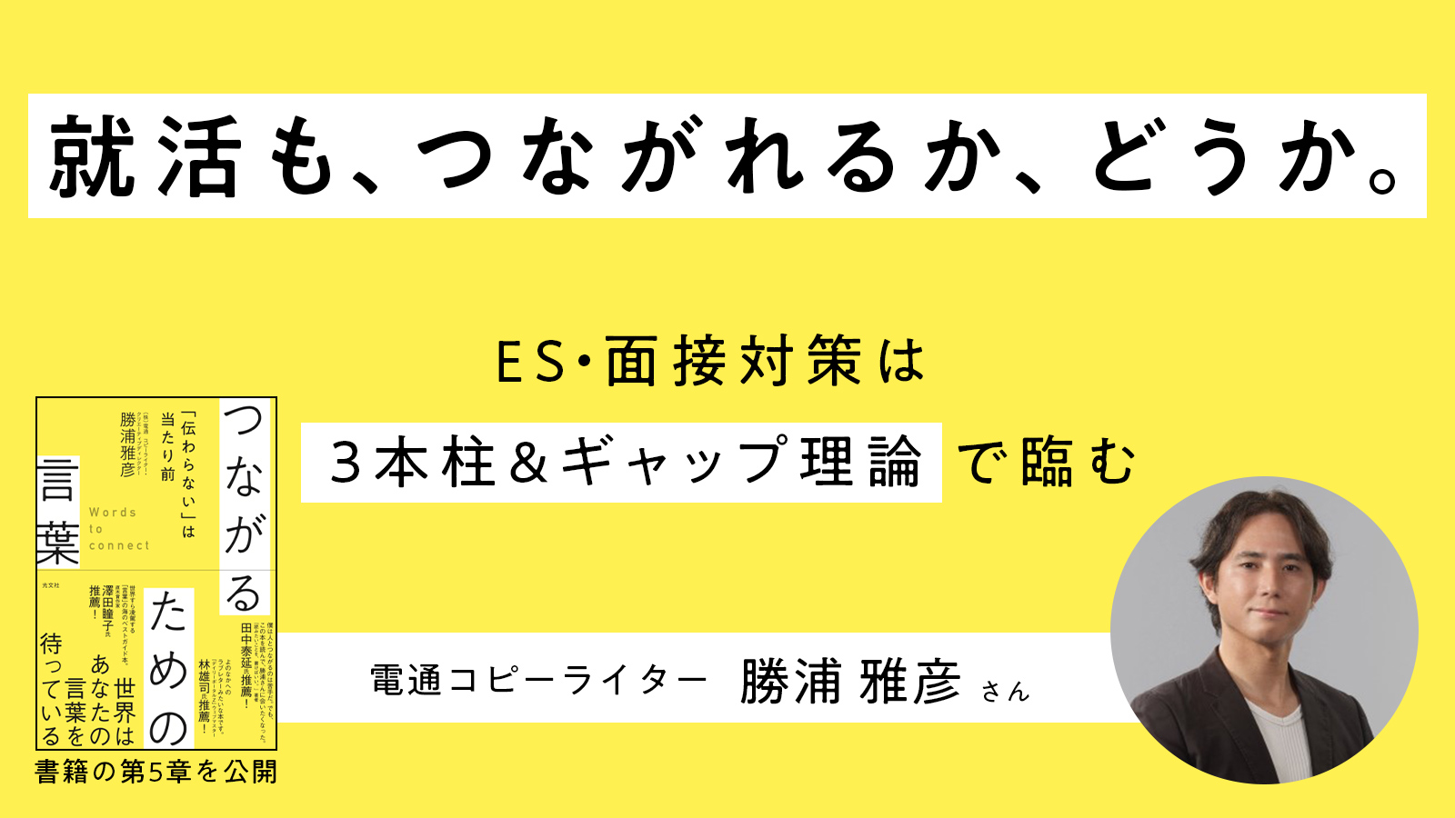 就活も、つながれるか、どうか。