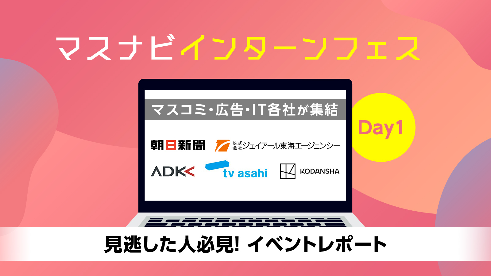 朝日新聞社・ADK・テレビ朝日・講談社・ジェイアール東海エージェンシーが登壇！ マスナビインターンフェス〈イベントレポート〉