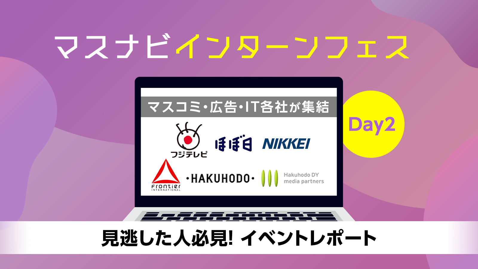 フジテレビ・日経新聞・博報堂/博報堂DYメディアパートナーズ・ほぼ日・フロンティアインターナショナルが登壇! マスナビインターンフェス〈イベントレポート〉