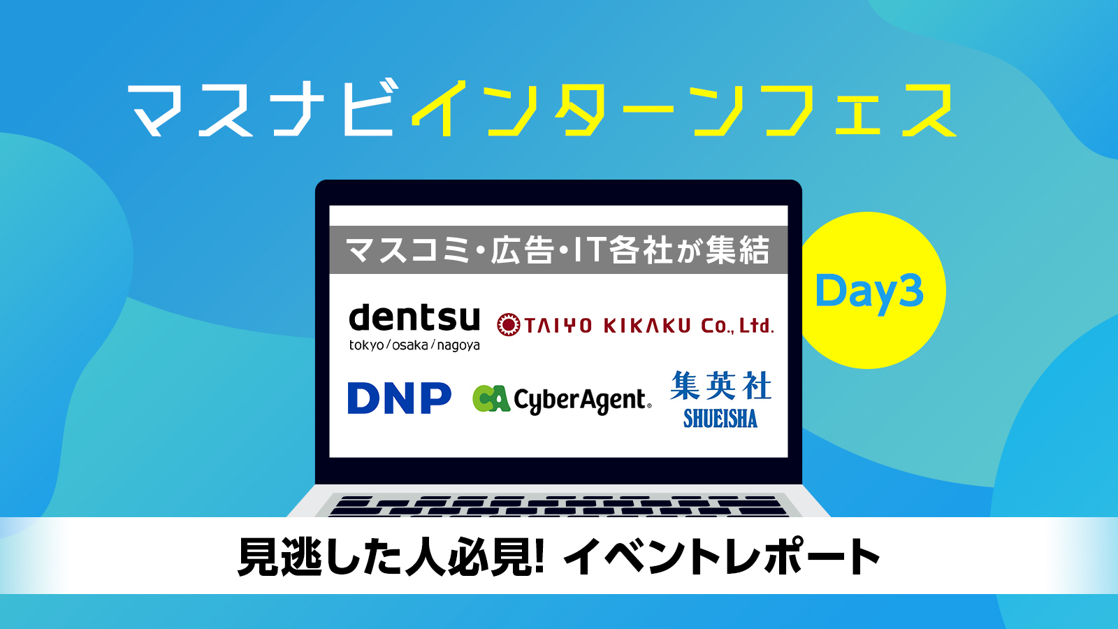 電通・大日本印刷・集英社・太陽企画・サイバーエージェントが登壇! マスナビインターンフェス〈イベントレポート〉