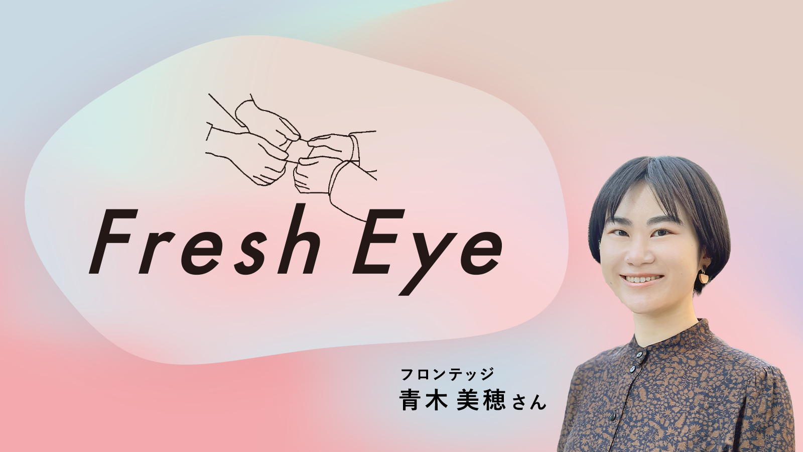 広告に問いはあるか。／フロンテッジ青木美穂さん〈Fresh Eye〉