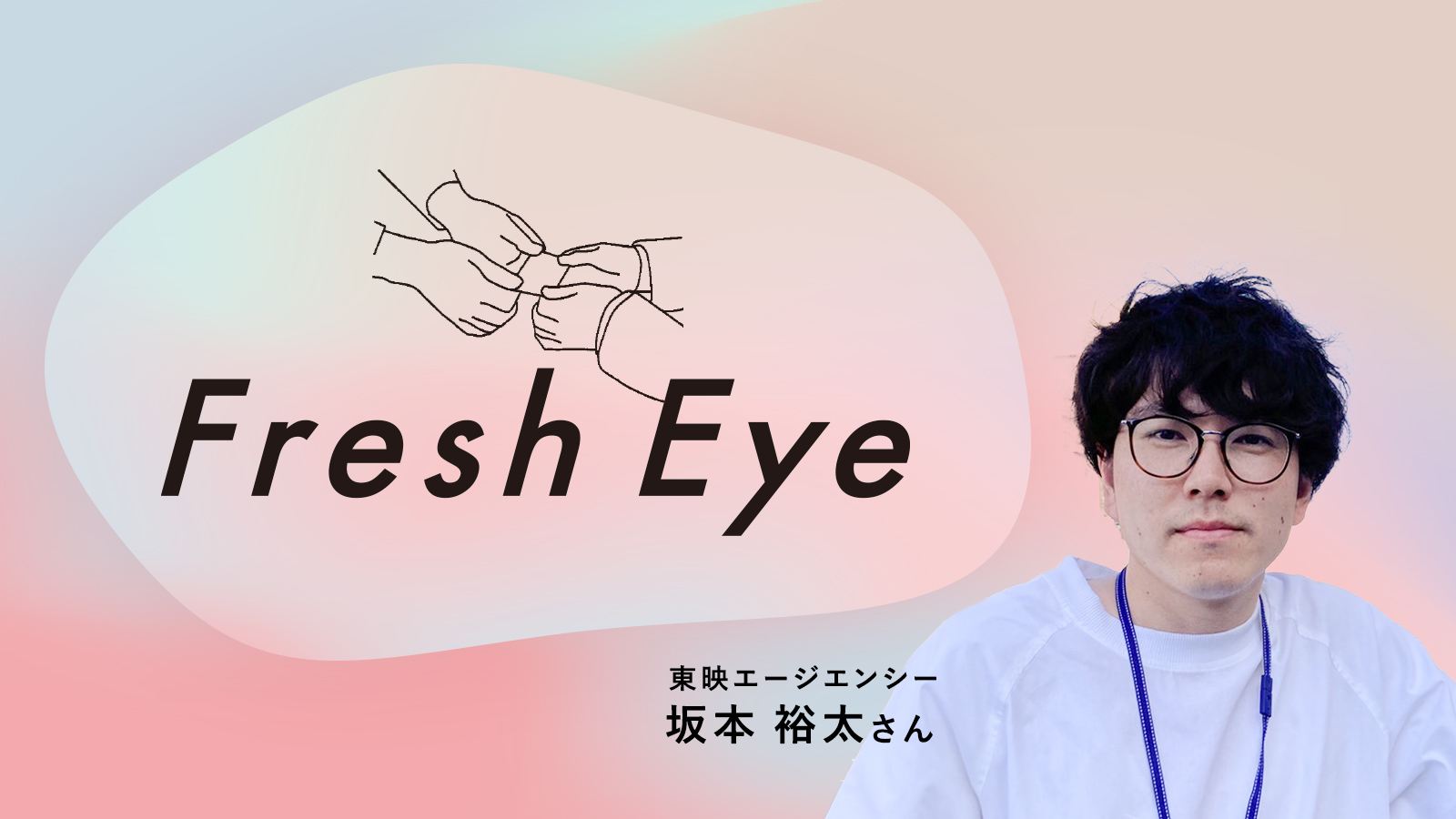 Web3.0＆メタバースの時代到来で広告はどう変わる？／東映エージエンシー 坂本裕太さん〈Fresh Eye〉