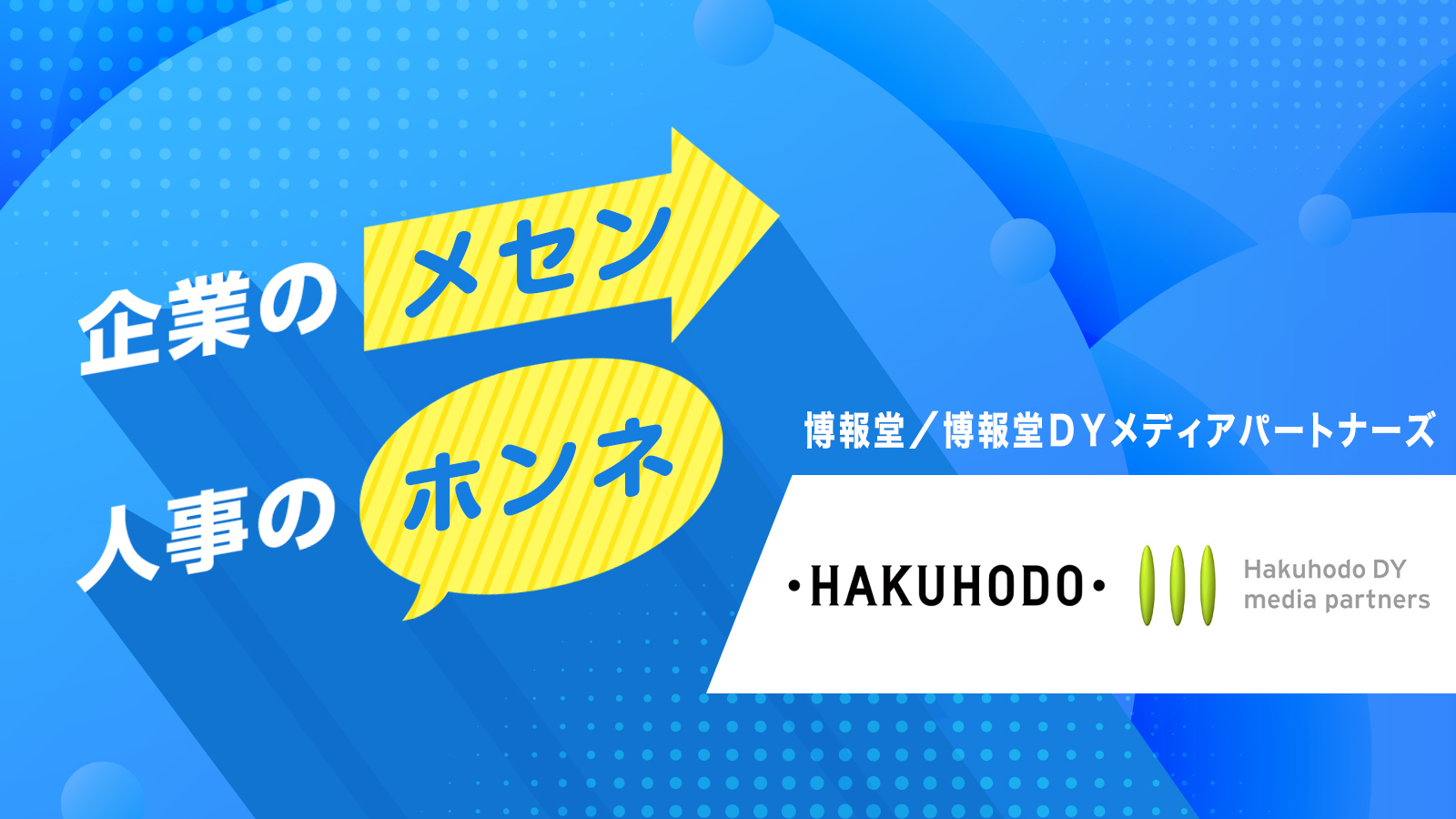 企業のメセン・人事のホンネ ─ 博報堂/博報堂DYメディアパートナーズ