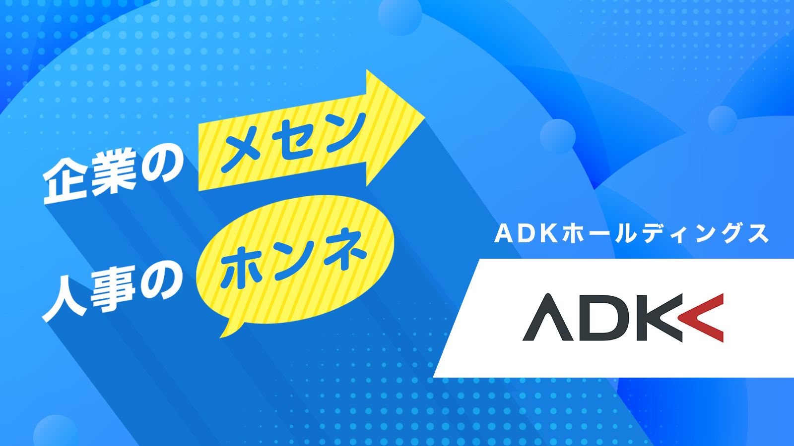 企業のメセン・人事のホンネ ─ ADKホールディングス