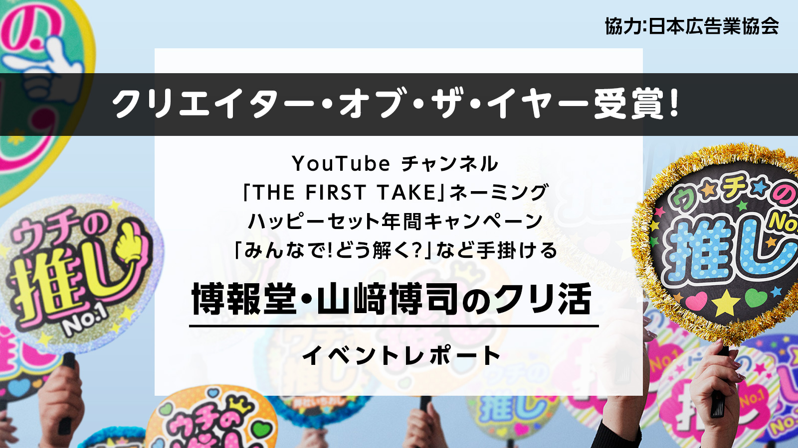 広告という枠にしばられなくてもいいんだ。そう気づいて自由になった／クリエイター・オブ・ザ・イヤー 山﨑博司さんの〈クリ活〉