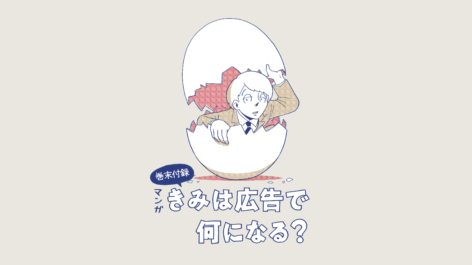 マンガ「きみは広告で何になる?」