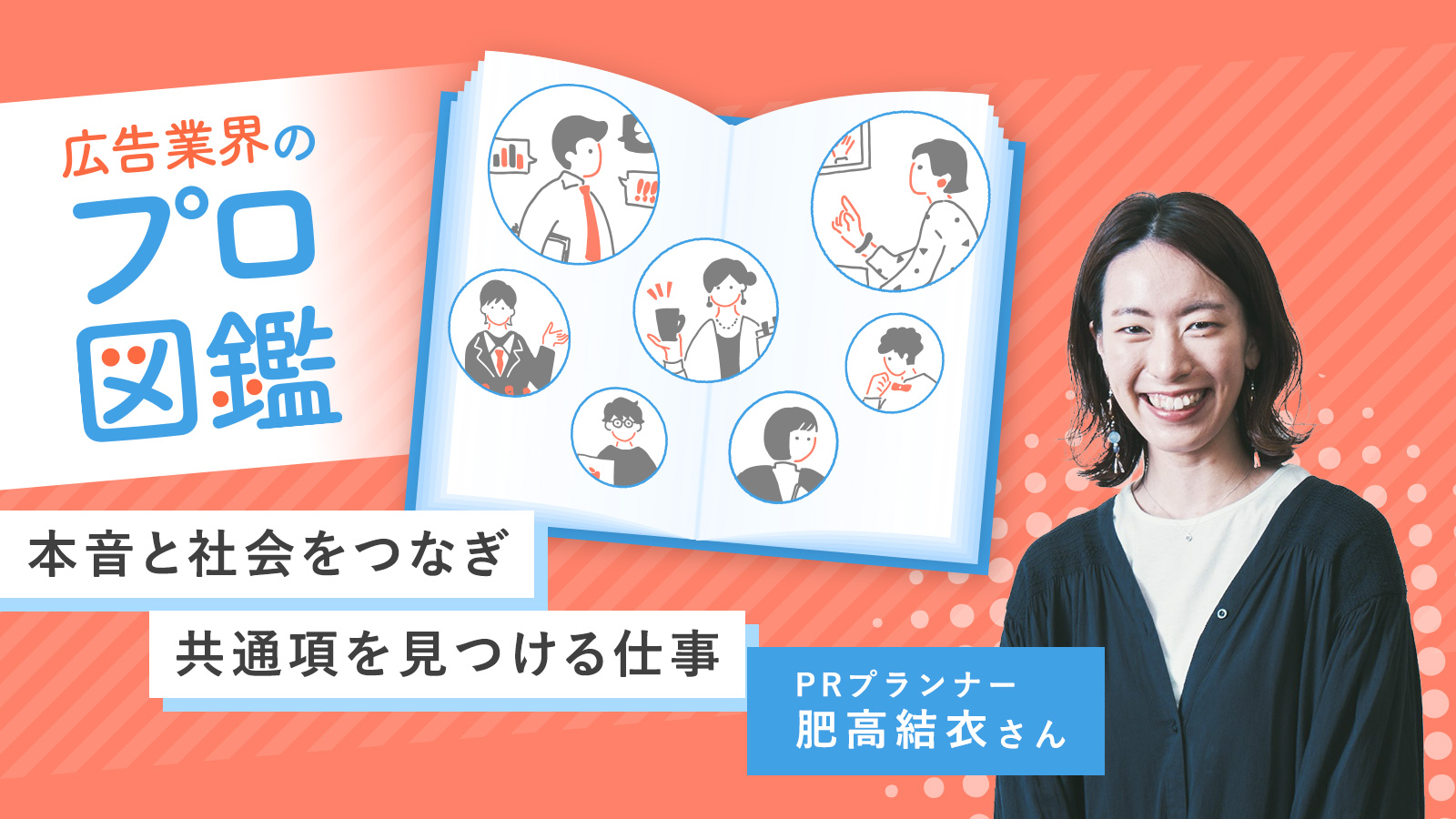 本音と社会をつなぎ共通項を見つける仕事/PRプランナー 肥高結衣さん〈広告業界のプロ図鑑〉