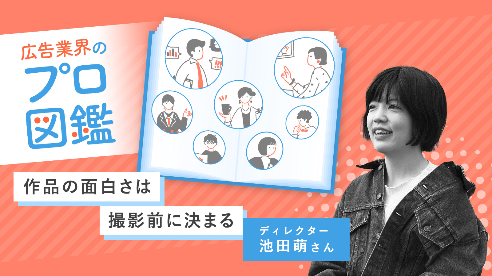 作品の面白さは撮影前に決まる/ディレクター 池田萌さん〈広告業界のプロ図鑑〉