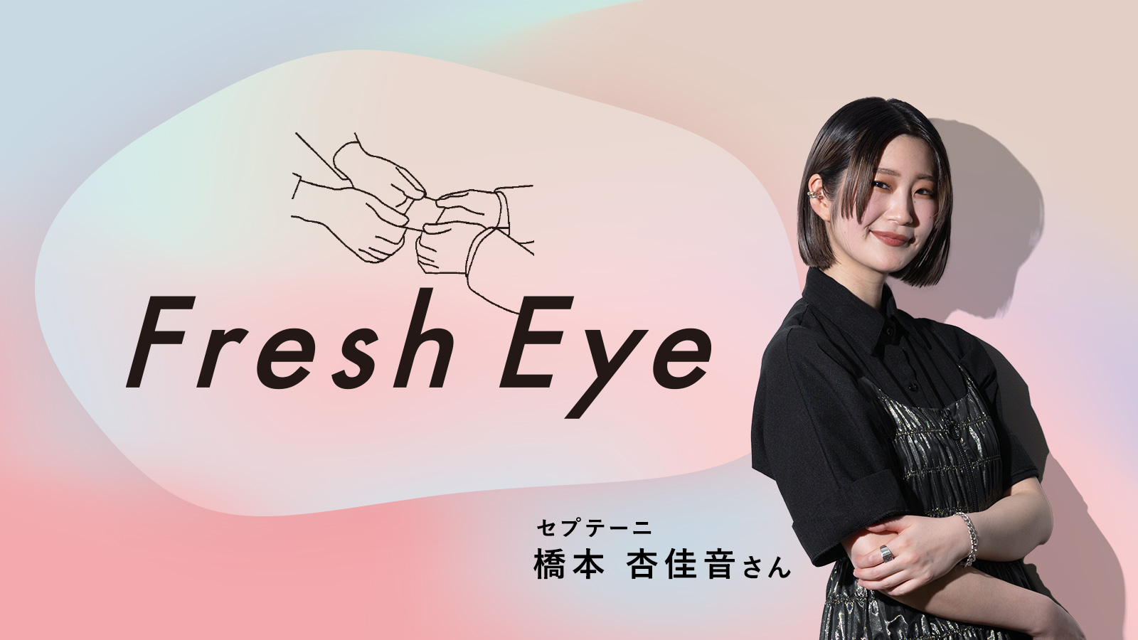 顔の見える野菜、顔の見えない広告／セプテーニ 橋本杏佳音さん〈Fresh Eye〉