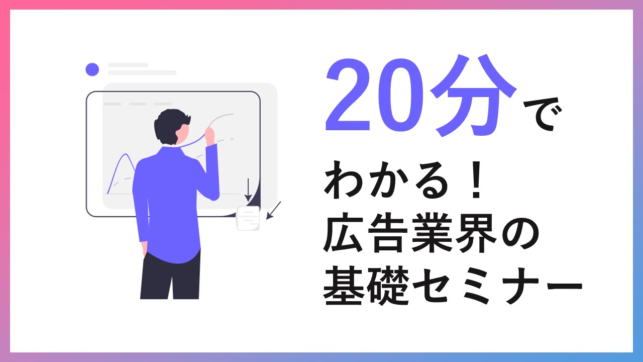 20分でわかる！ 広告業界の基礎セミナー