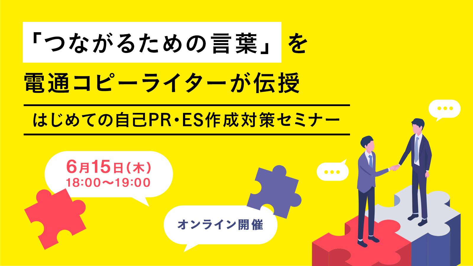 「つながるための言葉」を電通コピーライターが伝授！ はじめての自己PR・ES対策セミナー