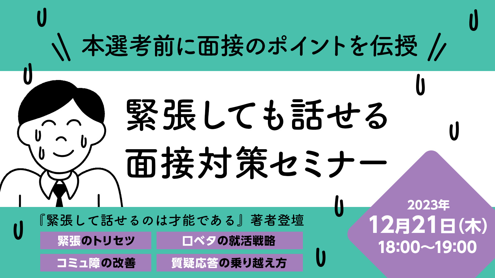面接苦手な人必見！ 緊張しても話せる面接対策セミナー