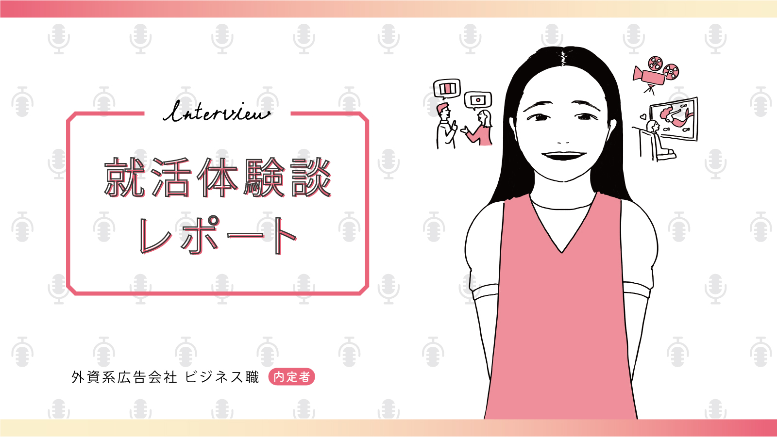 スタートダッシュに失敗して後悔。しかし粘り続けて納得のいく就活に/外資系広告会社 ビジネス職内定 公立大学 Kさん〈就活体験談レポート〉