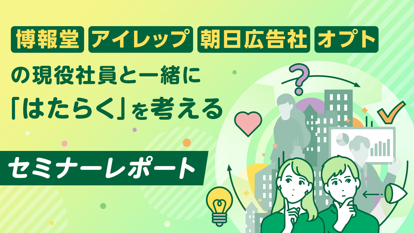 「自分のため、社会のため」はたらくを考える就活セミナー～広告だからできること～〈イベントレポート〉