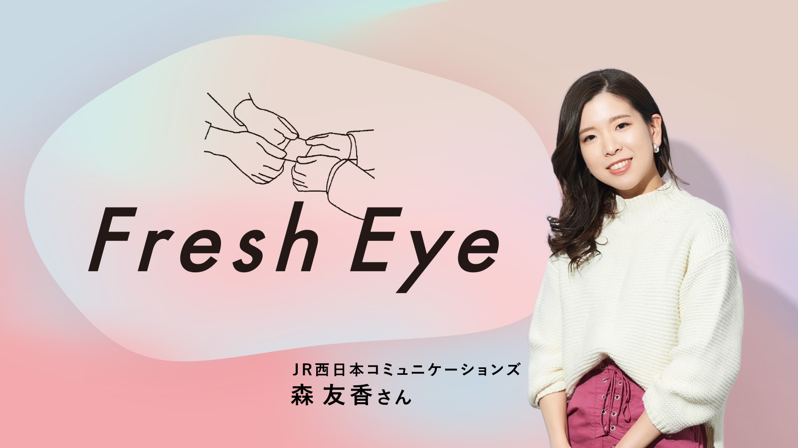 広告が果たせる地域共創ビジネス/JR西日本コミュニケーションズ 森友香さん〈Fresh Eye〉