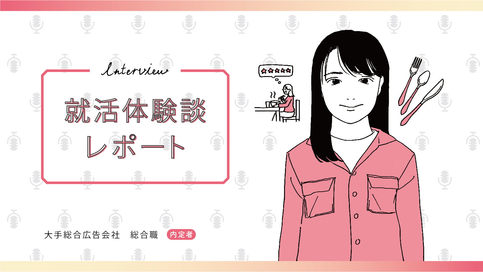 面接は一対一の対話。楽しんでいつもの自分を見せよう／総合広告会社 総合職内定 私立大学 Lさん〈就活体験談レポート〉